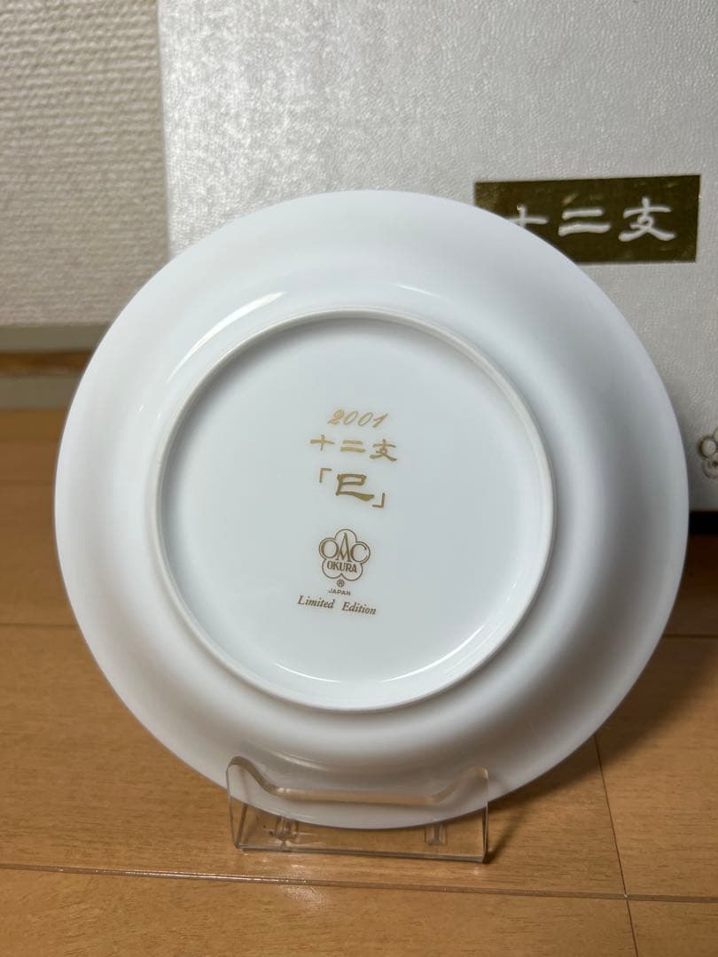 483 大倉陶園　十二支　小皿　巳　皿立て付　未使用