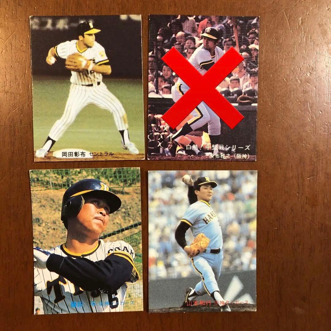 【カルビープロ野球カード】阪神タイガース　選手特集④