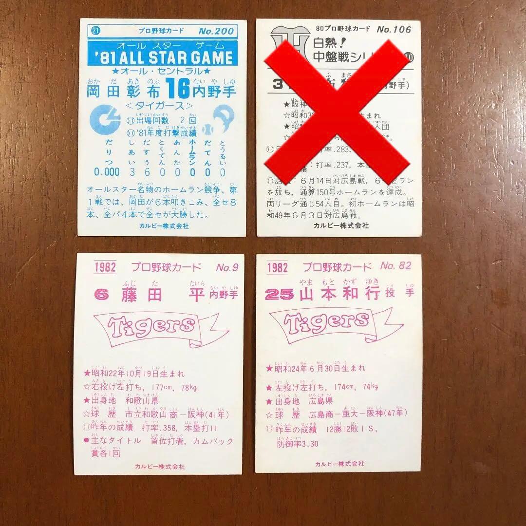 【カルビープロ野球カード】阪神タイガース　選手特集④