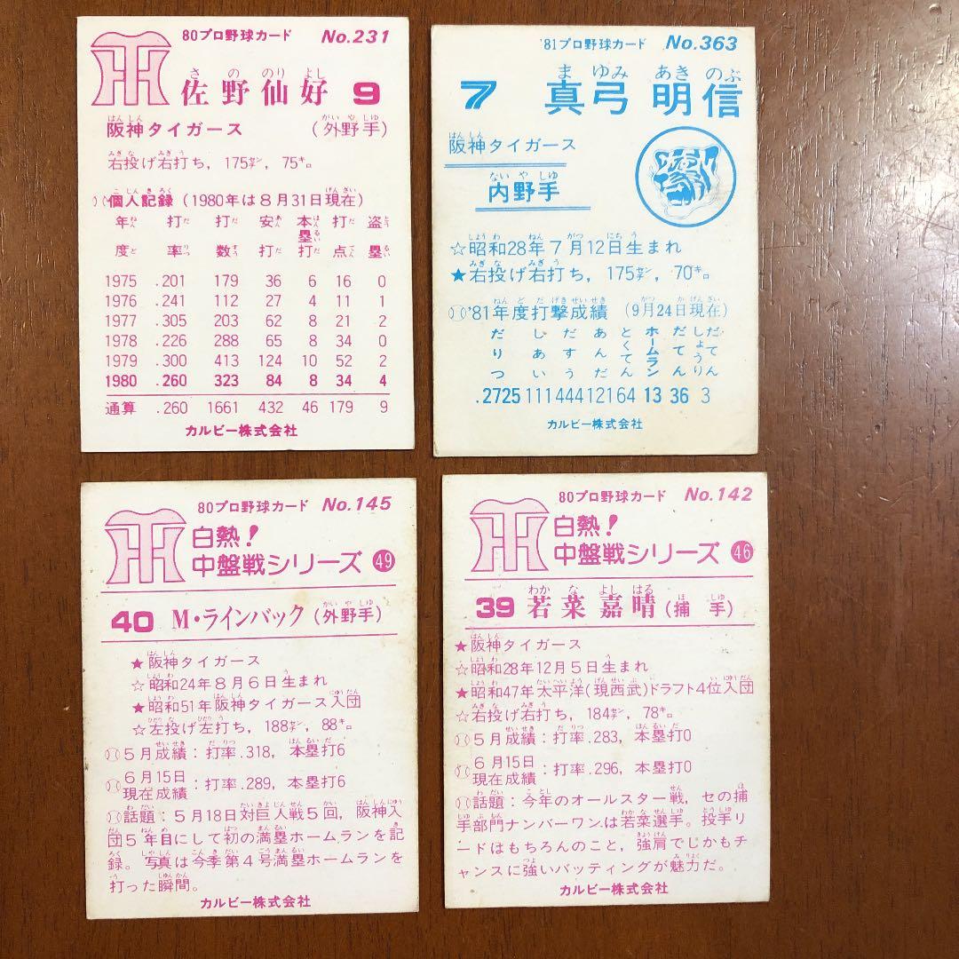 【カルビープロ野球カード】阪神タイガース　選手特集④
