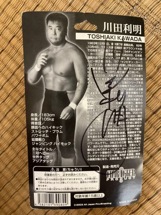 川田利明フィギュア直筆サイン入り