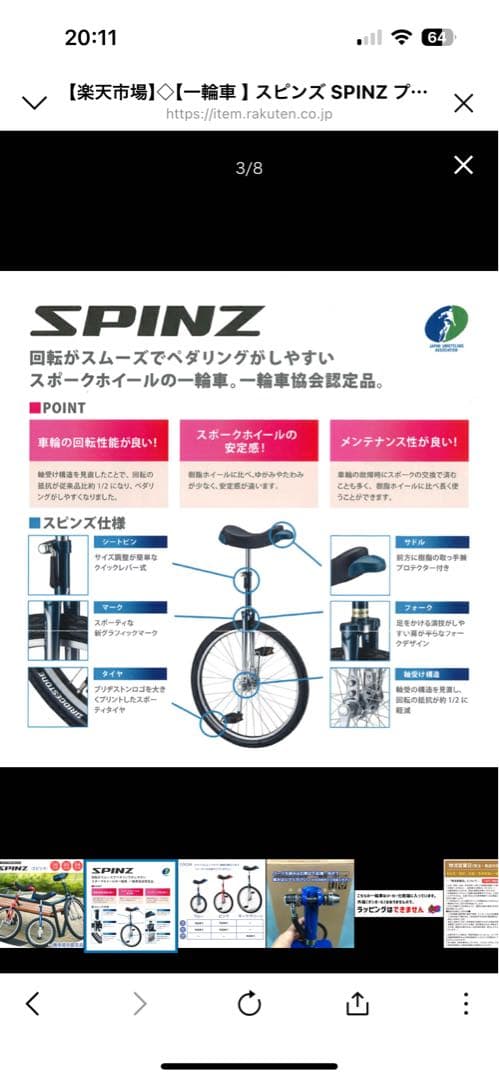 スピンズ SPINZ ブリジストン(公社) 日本一輪車協会認定品