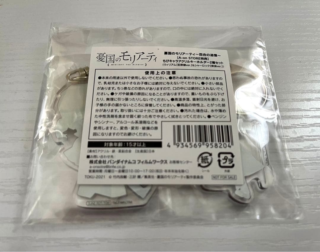 憂国のモリアーティ　キーホルダー