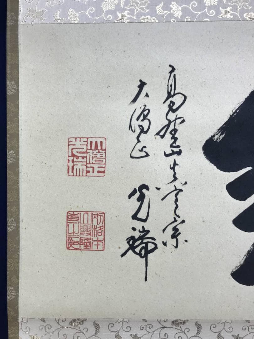 真作/高野山大僧正/久保光瑞/和/横物/掛軸/名家伝来/AE-100