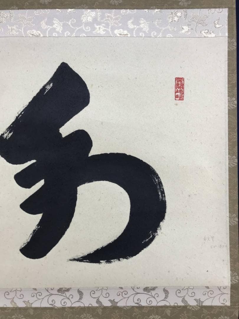 真作/高野山大僧正/久保光瑞/和/横物/掛軸/名家伝来/AE-100