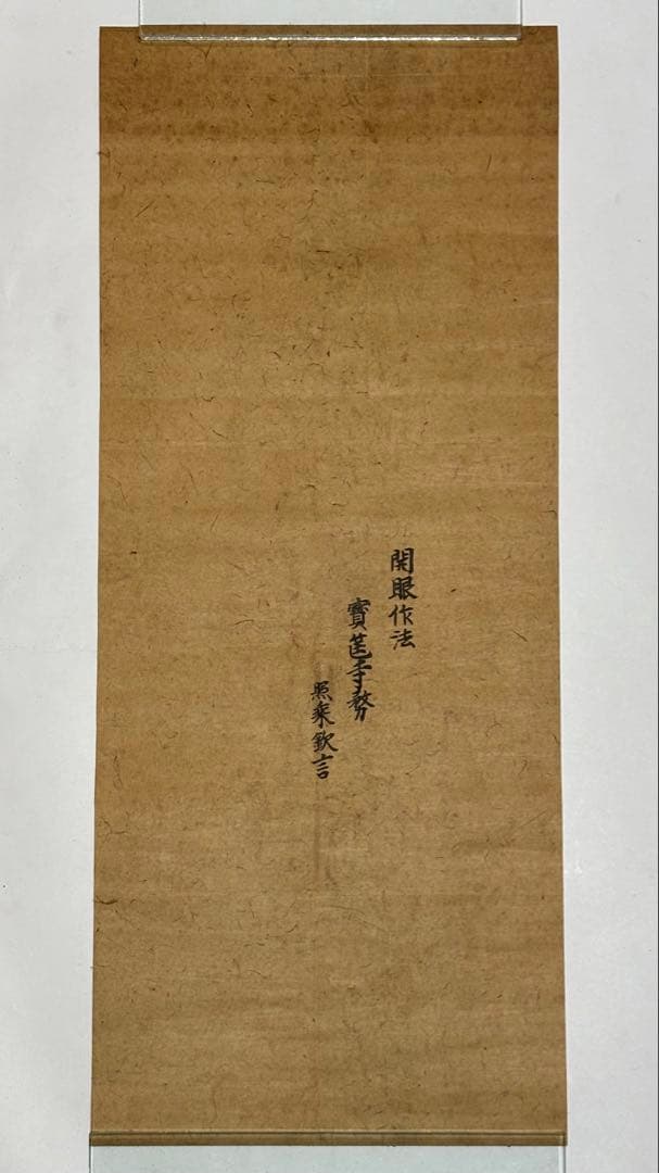 「天保二年筆 青面金剛図」彩色画 1枚|神仏融合 真言宗 仏画 日本画 和本
