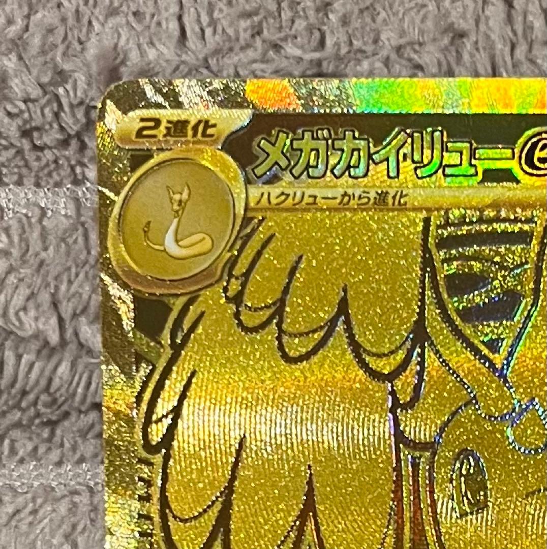 【極美品】センタリング良好 メガカイリューex 250/193 MUR 交換品