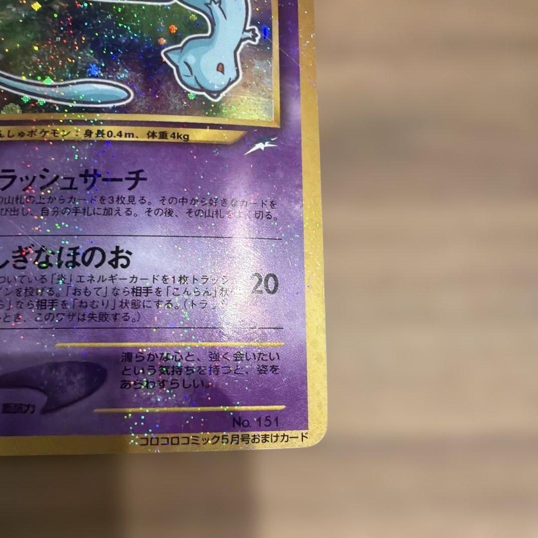 R*用様 ひかるミュウ_「月刊コロコロコミック01年5月号」 おまけカード PR