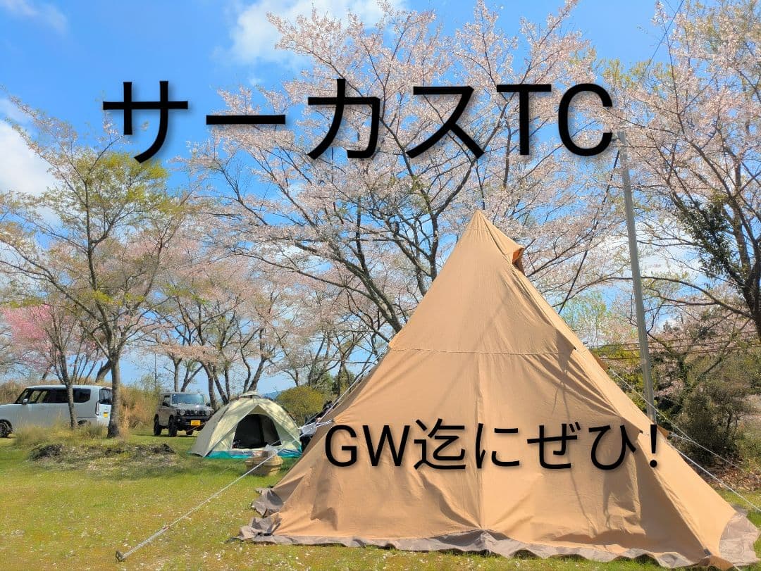 ★特典あり★　サーカスTC　テンマクデザイン　ワンポールテント　ティピーテント