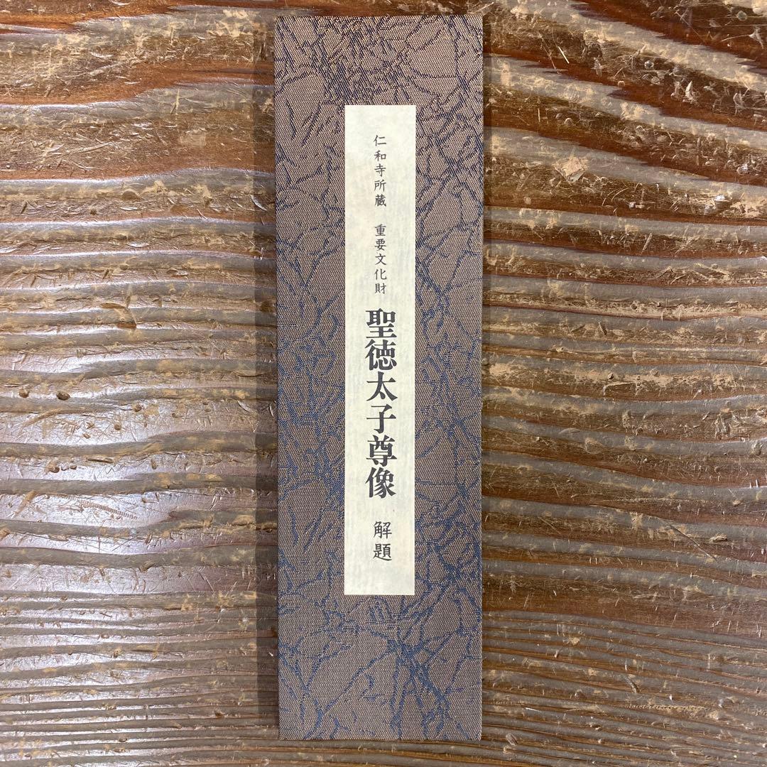 美品 掛け軸 仁和寺 聖徳太子尊像 重要文化財 印刷 鎌倉時代 解説付き