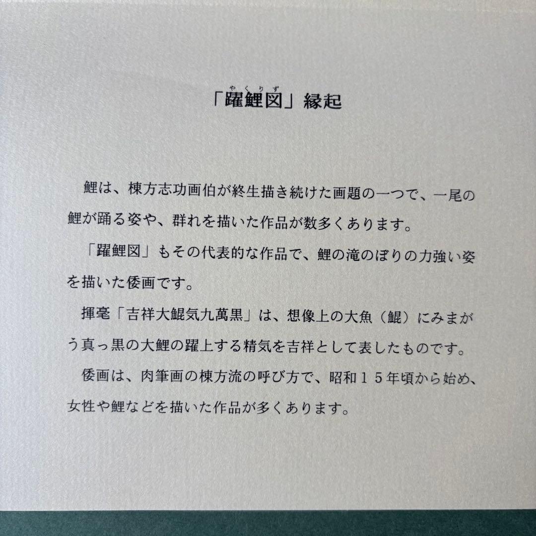 棟方志功　躍鯉図　額入り