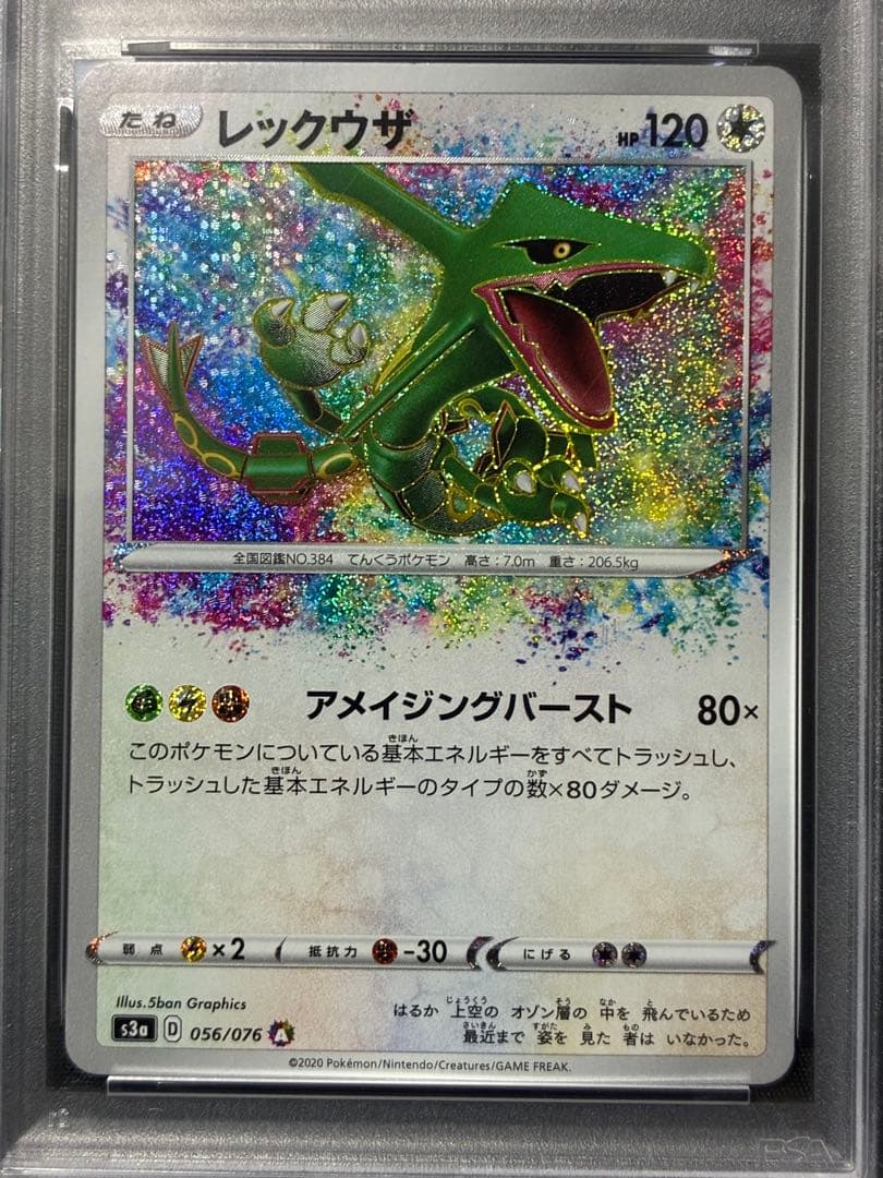 PSA10 レックウザ アメイジング 2020 056 265
