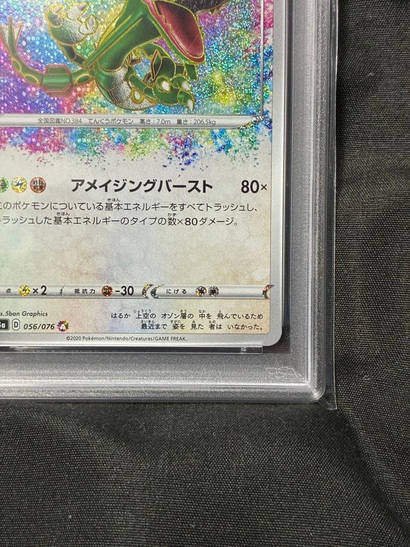 PSA10 レックウザ アメイジング 2020 056 265