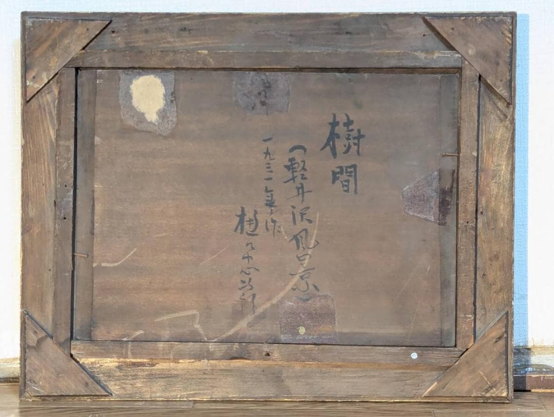 【真作】絵画　油彩（板絵）　樹間（軽井沢風景）　森林風景　木立の情景　Z91