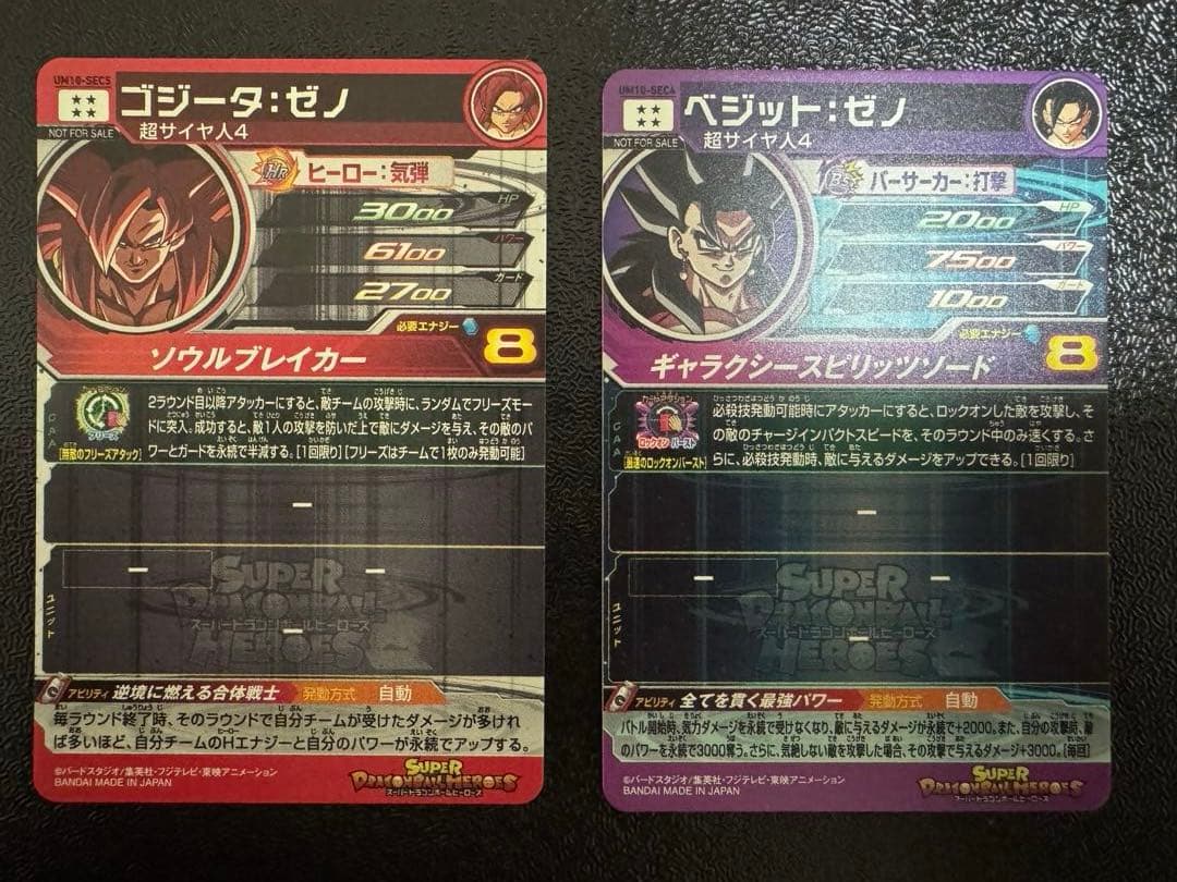 スーパードラゴンボールヒーローズ　ゴジータゼノ&ベジットゼノ　2枚セット