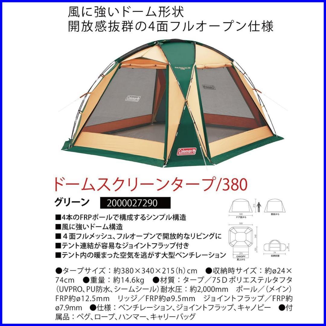 ✨極美品/大型3.8×3.4m✨Coleman ドームスクリーン タープ 380