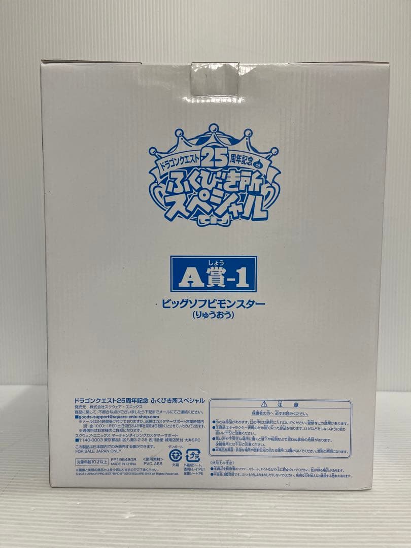 A賞-1 ビッグソフビモンスター りゅうおう ドラゴンクエスト25周年記念