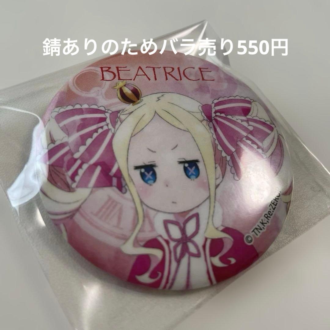 ベアトリス　Re:ゼロから始める異世界生活　リゼロ　缶バッジ 20点　バラ売り可