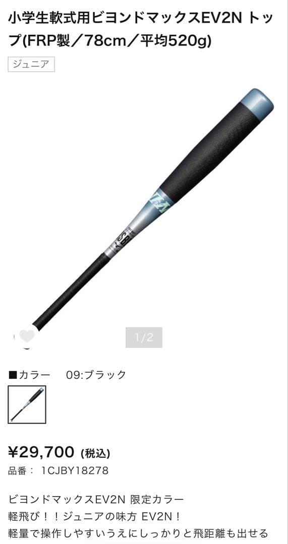 ビヨンドマックスEV2N ブラック 78cm
