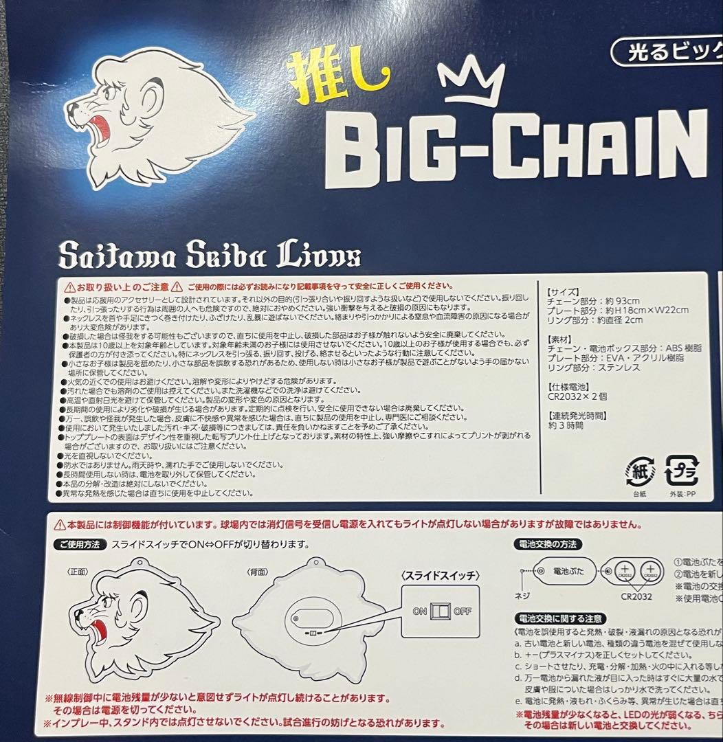 光る！ビッグチェーンネックレス 埼玉西武ライオンズ　匿名配送対応