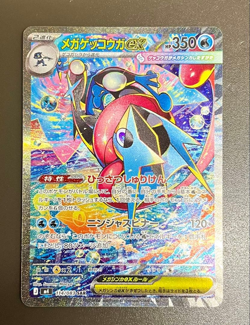 ポケモンカード ニンジャスピナー メガゲッコウガ SAR SR