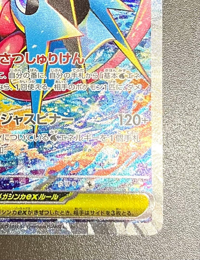 ポケモンカード ニンジャスピナー メガゲッコウガ SAR SR