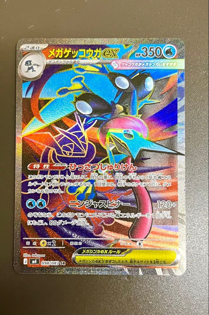 ポケモンカード ニンジャスピナー メガゲッコウガ SAR SR
