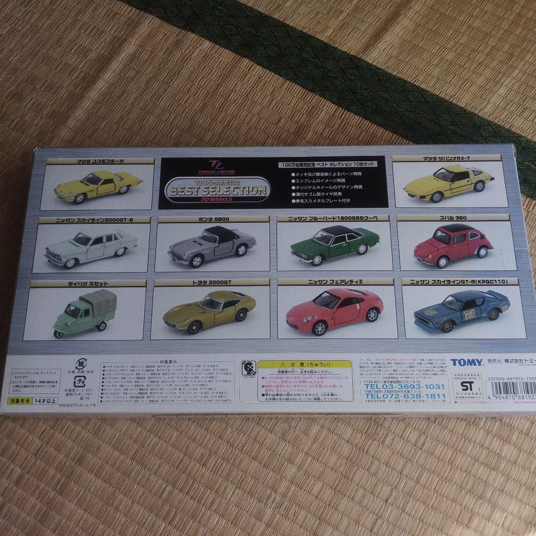 トミカ ベストセレクション 10モデルセット