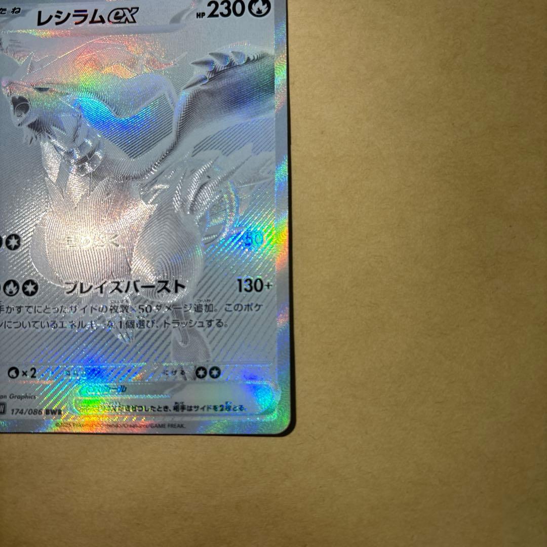 ポケカ　レシラムex BWR SV11W ホワイトフレア 174/086