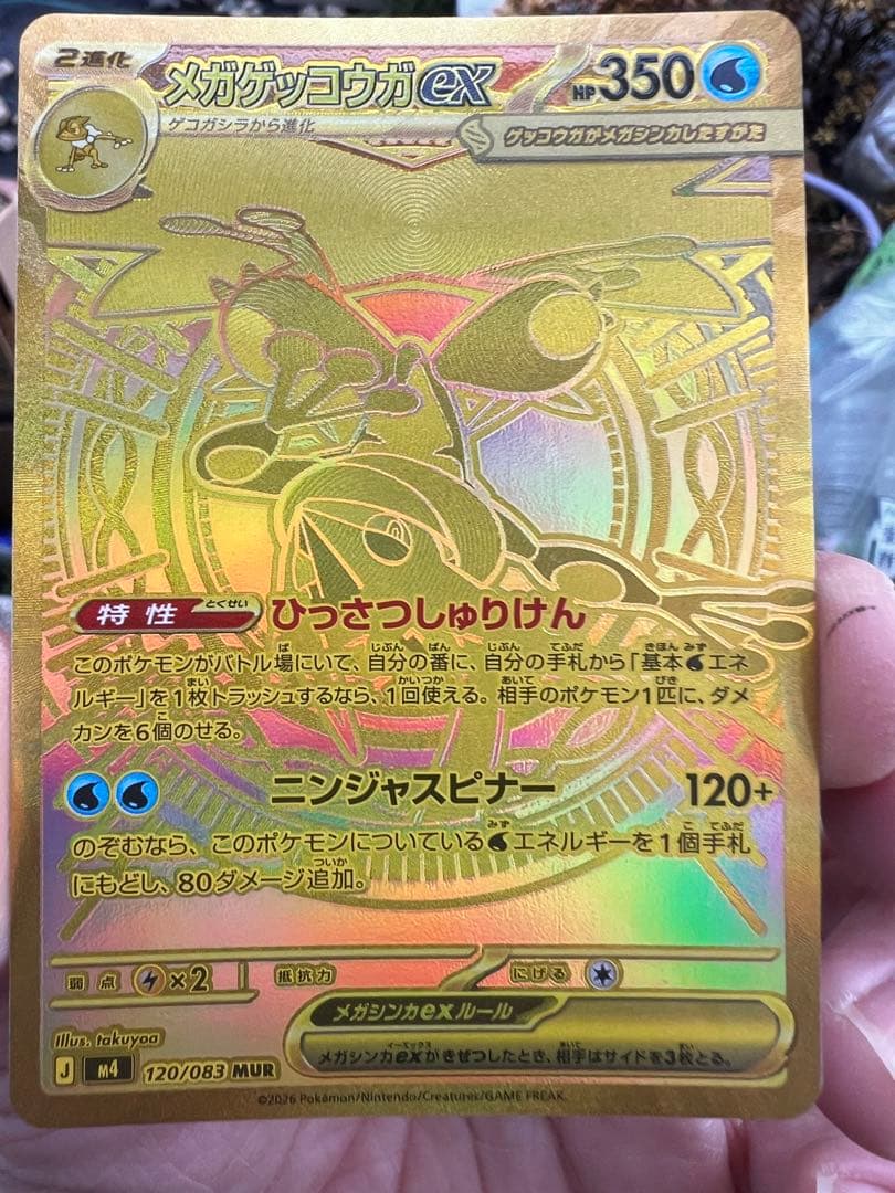 メガゲッコウガex MUR ポケモンカード　即日発送