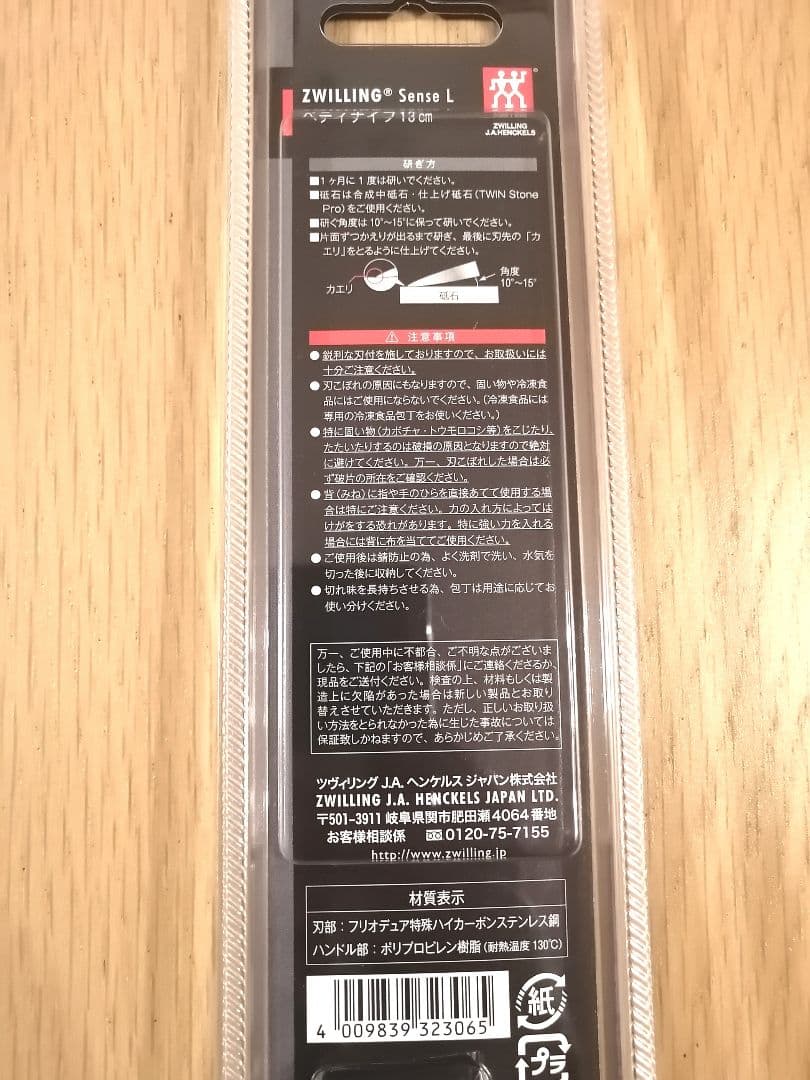 【新品未使用】【未開封】ZWILLINGツヴィペティナイフ　13㎝　プロ御用達