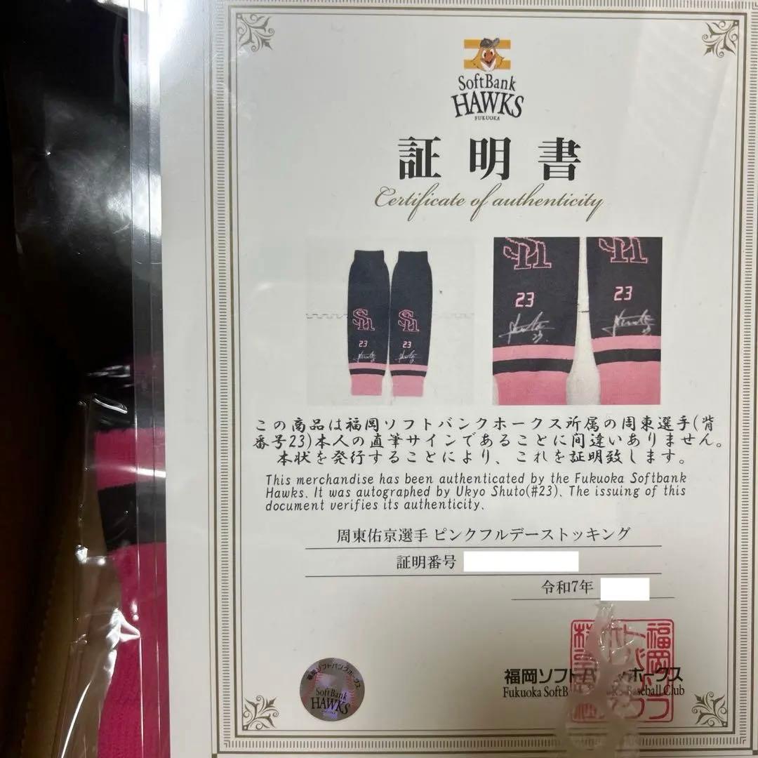 周東佑京 直筆サイン入り ピンクフルデーストッキング