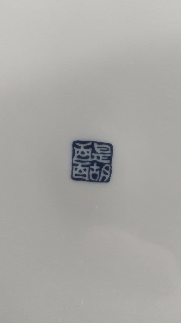 【大皿４枚】 有田焼き 古伊万里 醍醐窯（直径30cm）
