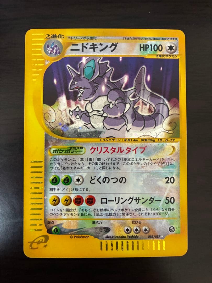 ニドキング☆クリスタル ポケモンカード 088/087 eカード 海からの風