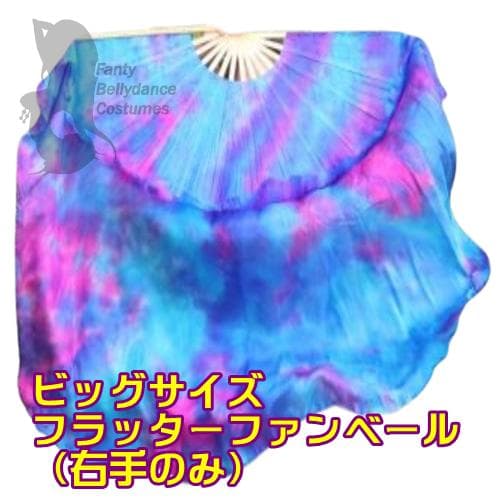 【新品】ビッグフラッターファンベール★シルク100％右手のみ★青紫ピンクタイダイ