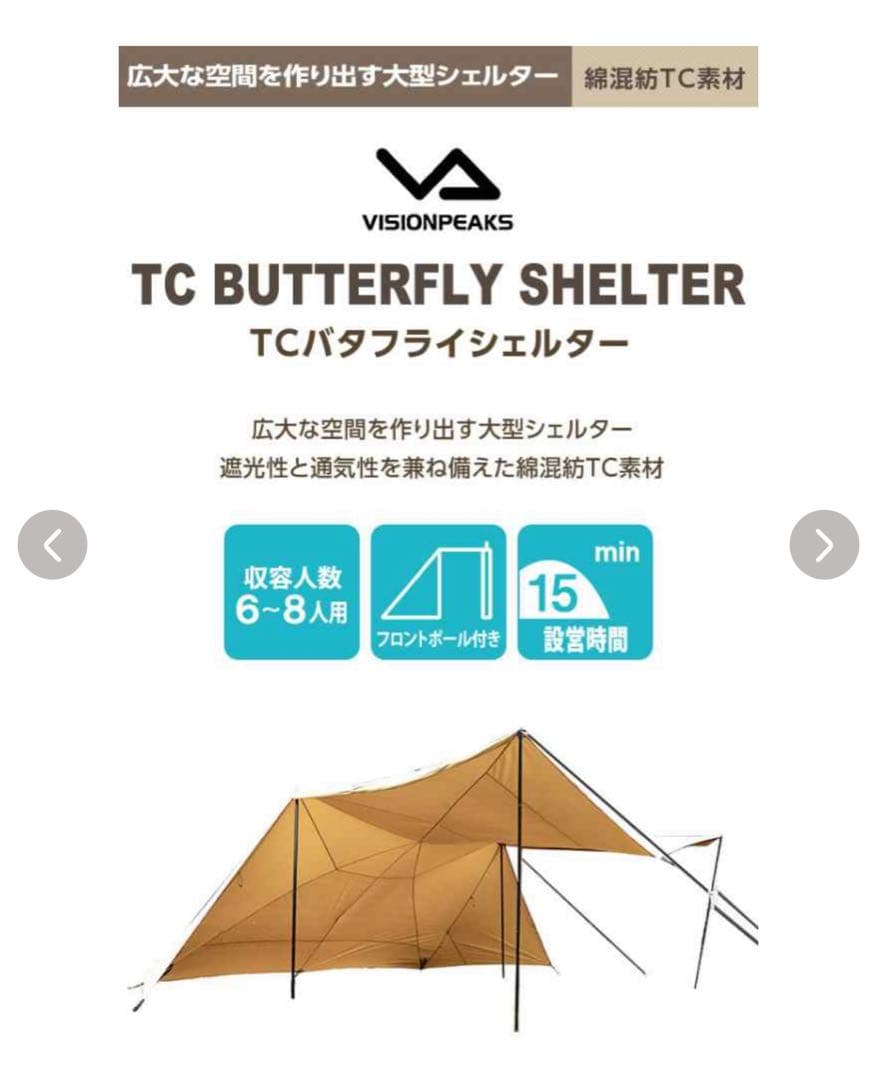 VISION PEAKS TCバタフライシェルター 680x440cm 新品