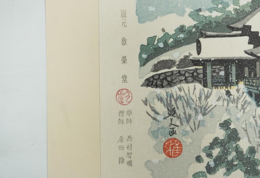 井堂雅夫 京都百景 東山 清水の舞台 木版画 額装