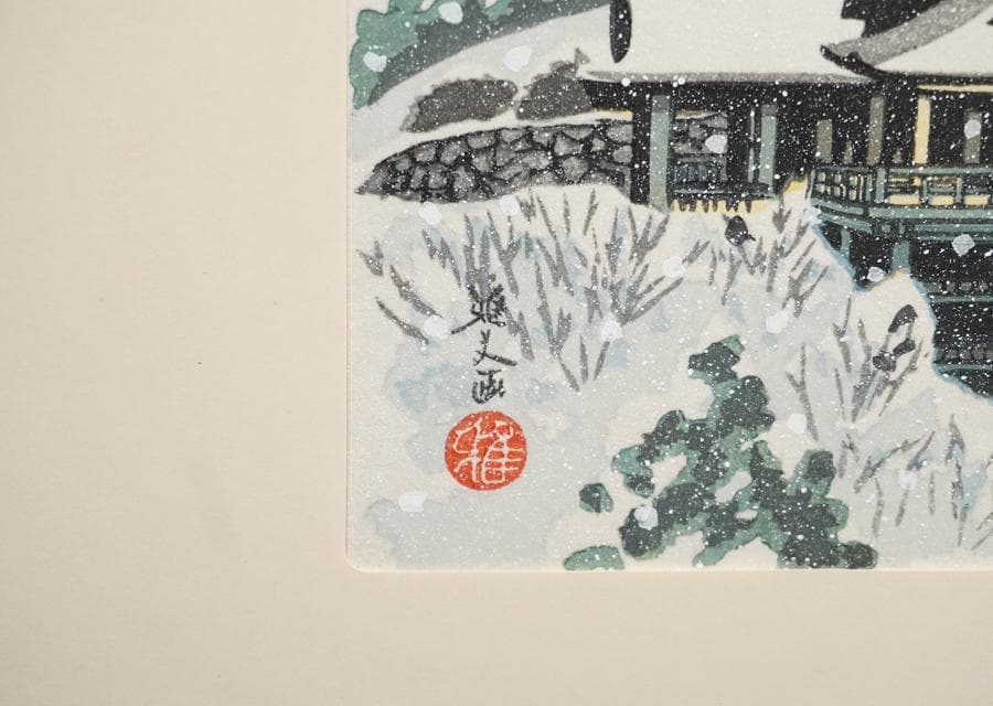 井堂雅夫 京都百景 東山 清水の舞台 木版画 額装