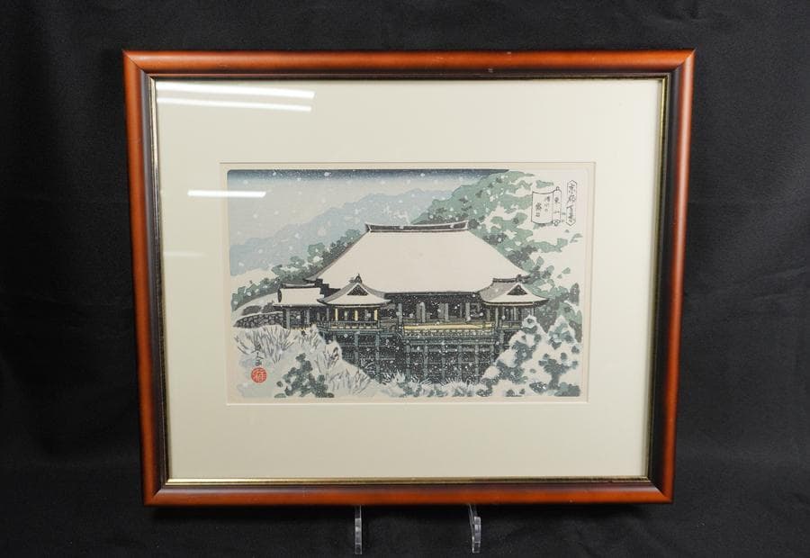 井堂雅夫 京都百景 東山 清水の舞台 木版画 額装