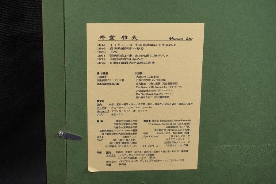 井堂雅夫 京都百景 東山 清水の舞台 木版画 額装
