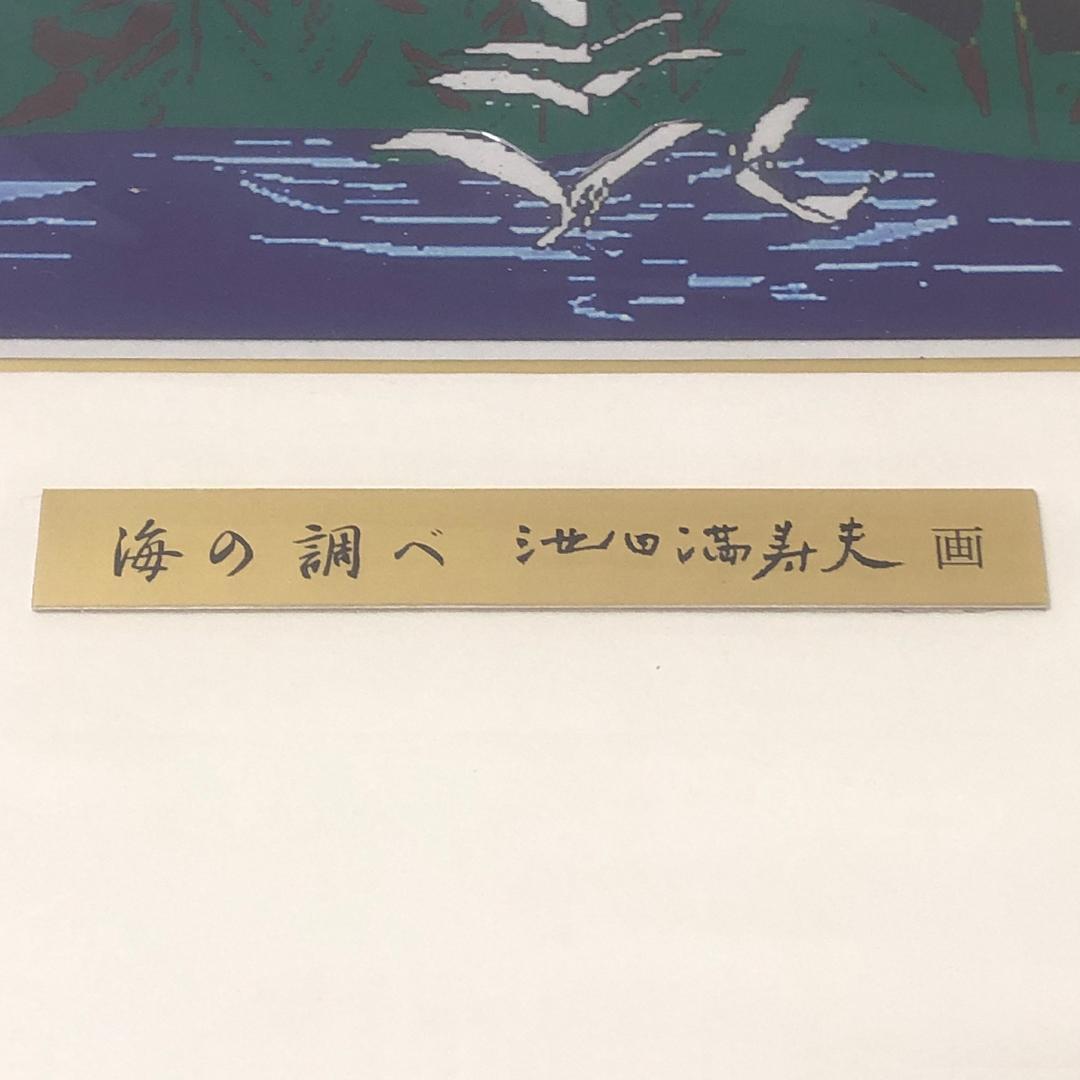 絵画 [ 池田満寿夫 海の調べ ]