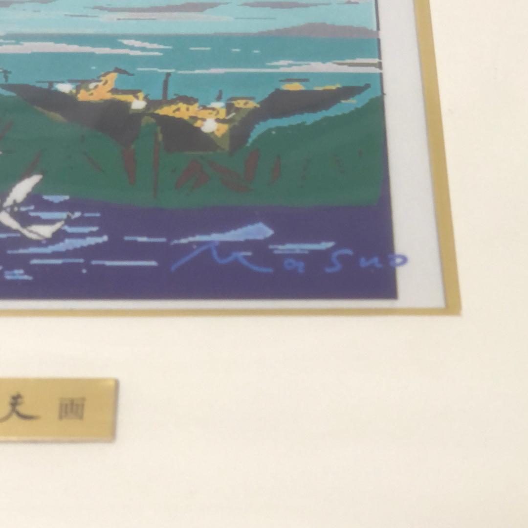 絵画 [ 池田満寿夫 海の調べ ]