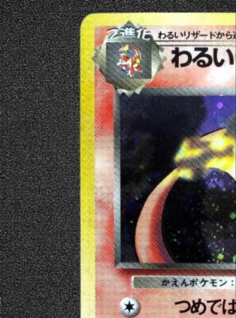 極美品「旧裏」わるいリザードン ★ ロケット団
