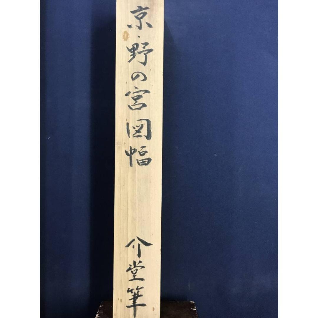 真作/山田介堂/京野の宮図/山水美人図/掛軸☆宝船☆AK-684