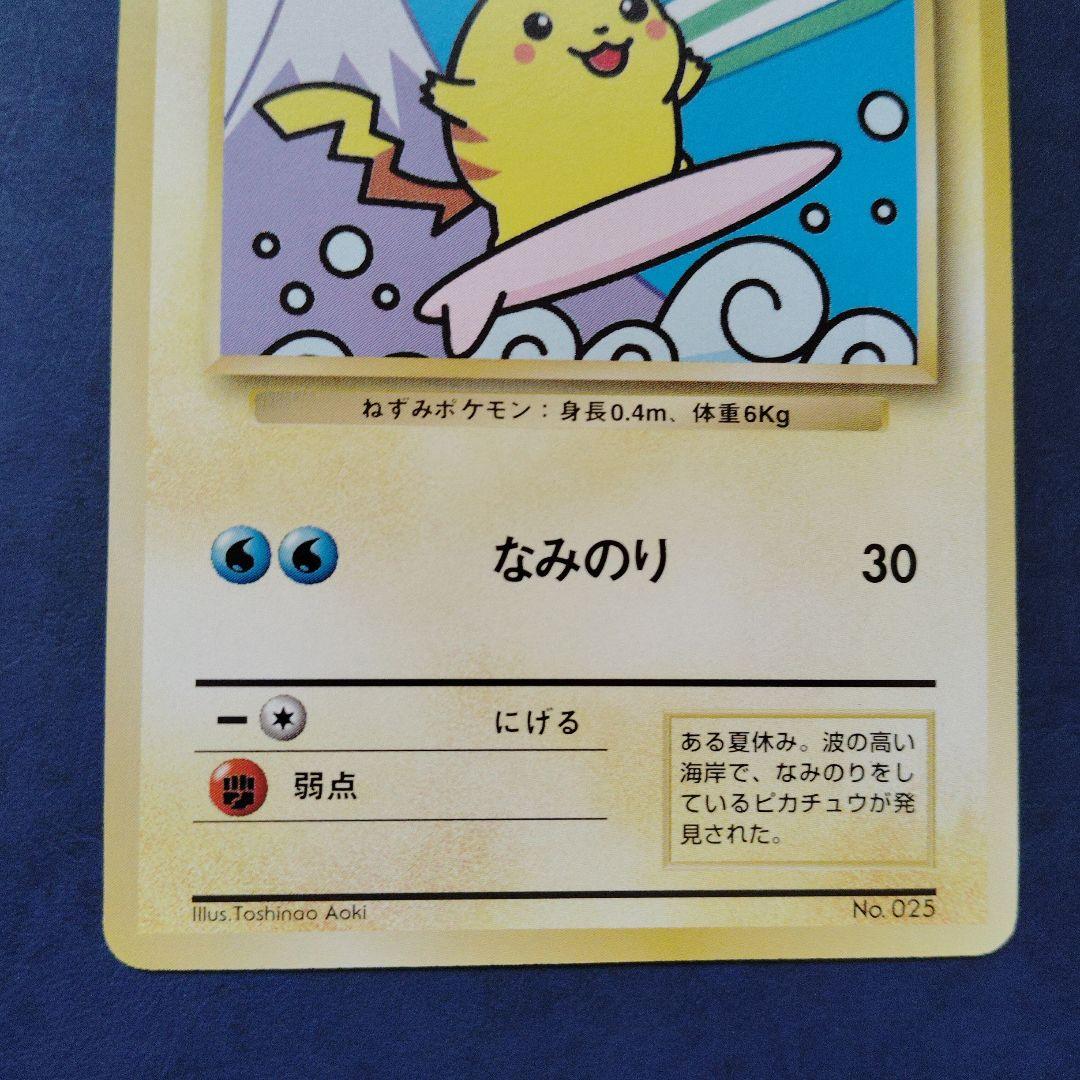 美品なみのりピカチュウ JRスタンプラリー jr 旧裏