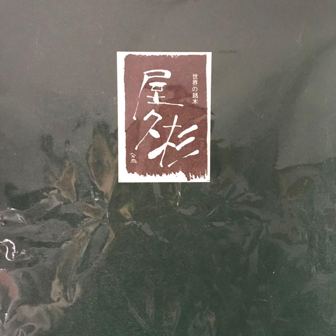 屋久杉　トレイ　　おぼん