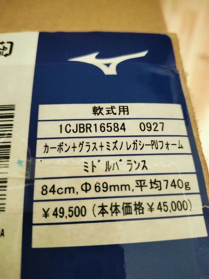 【新品・未使用】ミズノ 84cm 740g ビヨンドマックスレガシー