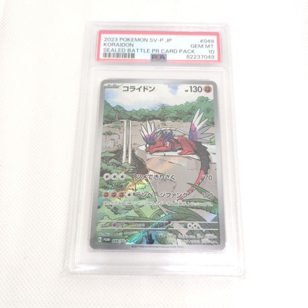 PSA10 コライドン シールド戦 プロモ 049/sv-p