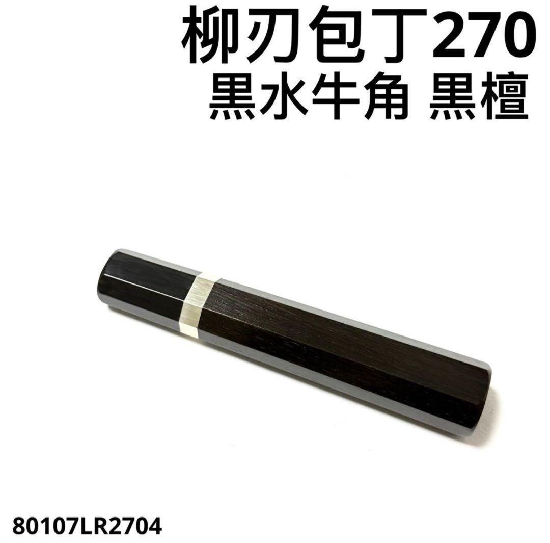 包丁の柄　2本セット