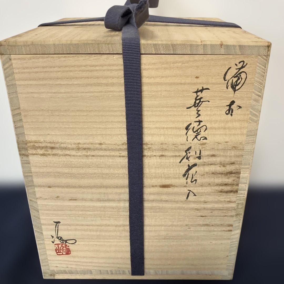 伊勢崎満　備前焼　華徳利花入